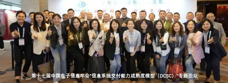 信息系统交付能力成熟度模型（DCSC）专题论坛成功召开