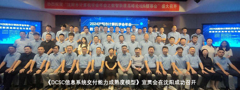 《DCSC信息系统交付能力成熟度模型》宣贯会在沈阳成功召开
