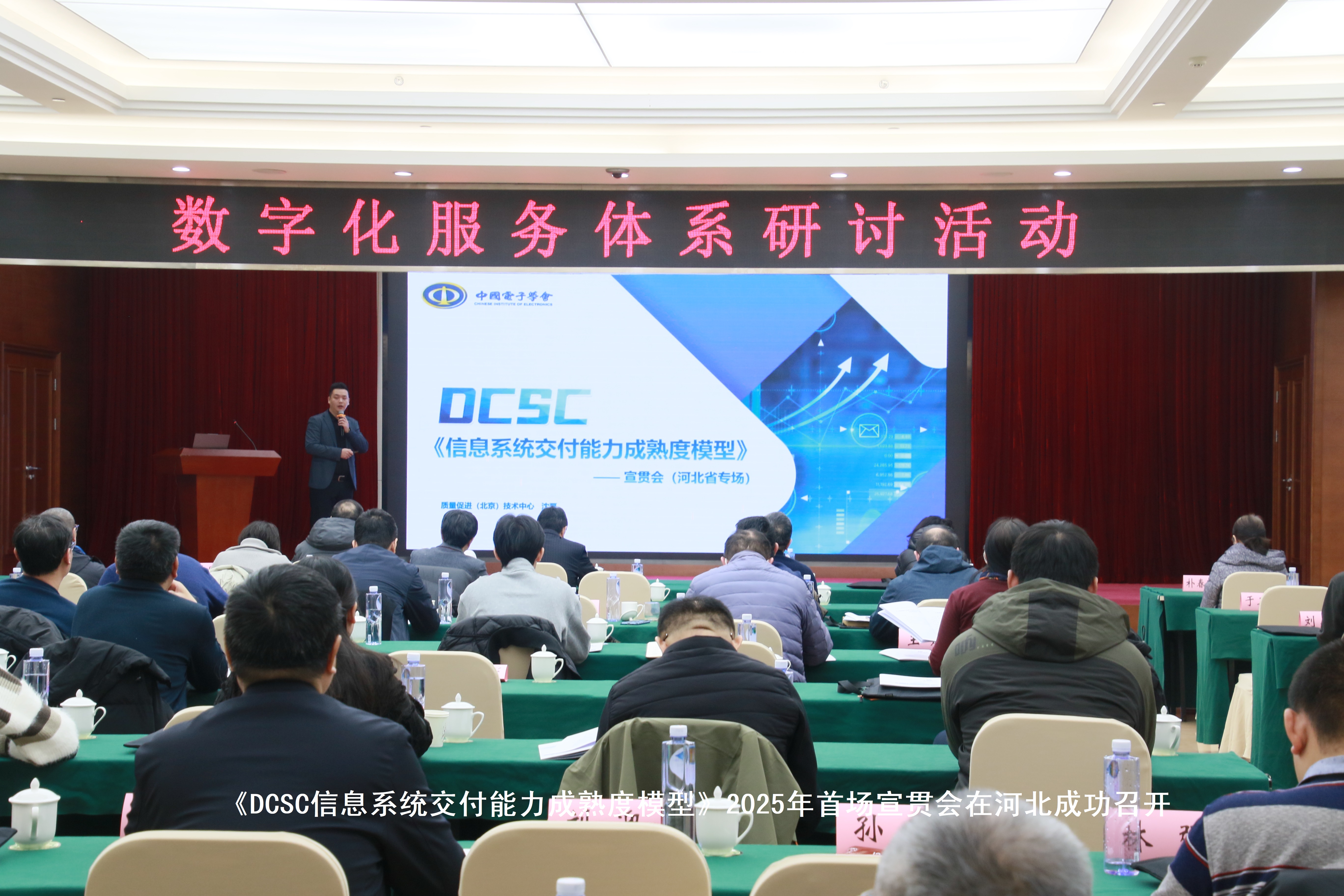 《DCSC信息系统交付能力成熟度模型》2025年首场宣贯会在河北成功召开