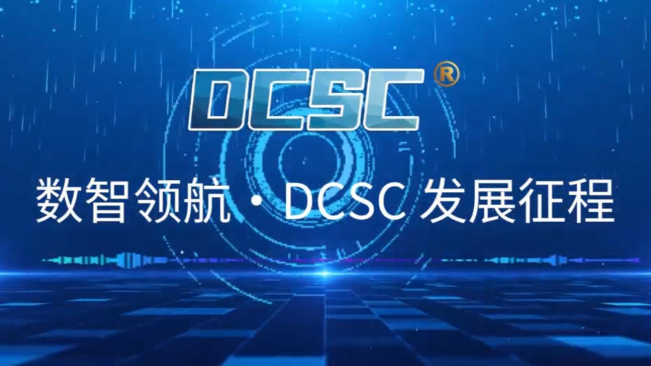 数智领航 •DCSC发展征程