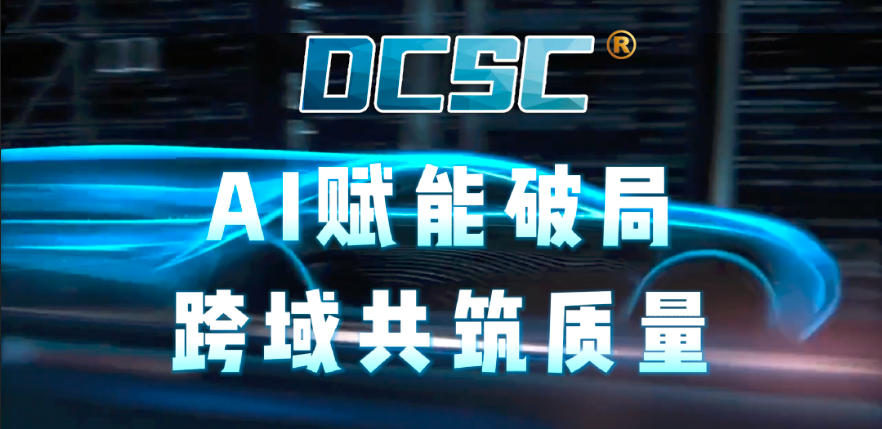 DCSC • AI赋能破局,跨域共筑质量